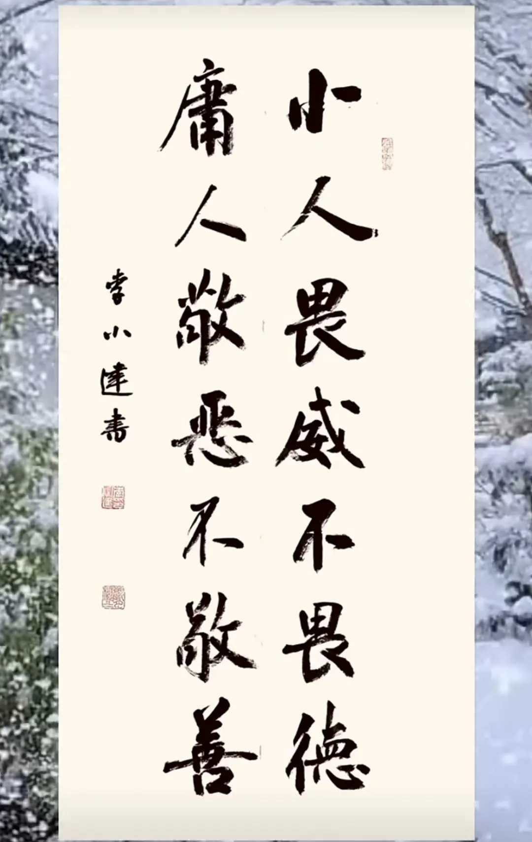 庸人敬恶不敬善, 小人畏威不畏德