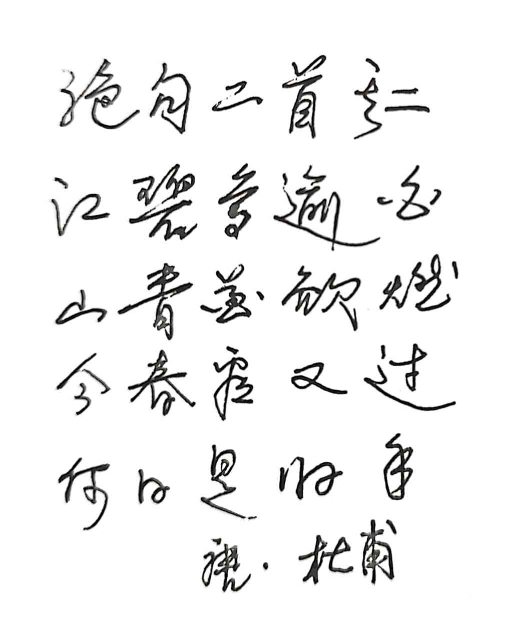 抄寫杜甫的詩《絕句二首·其二#書法# #硬筆書法# #詩詞歌賦交流地