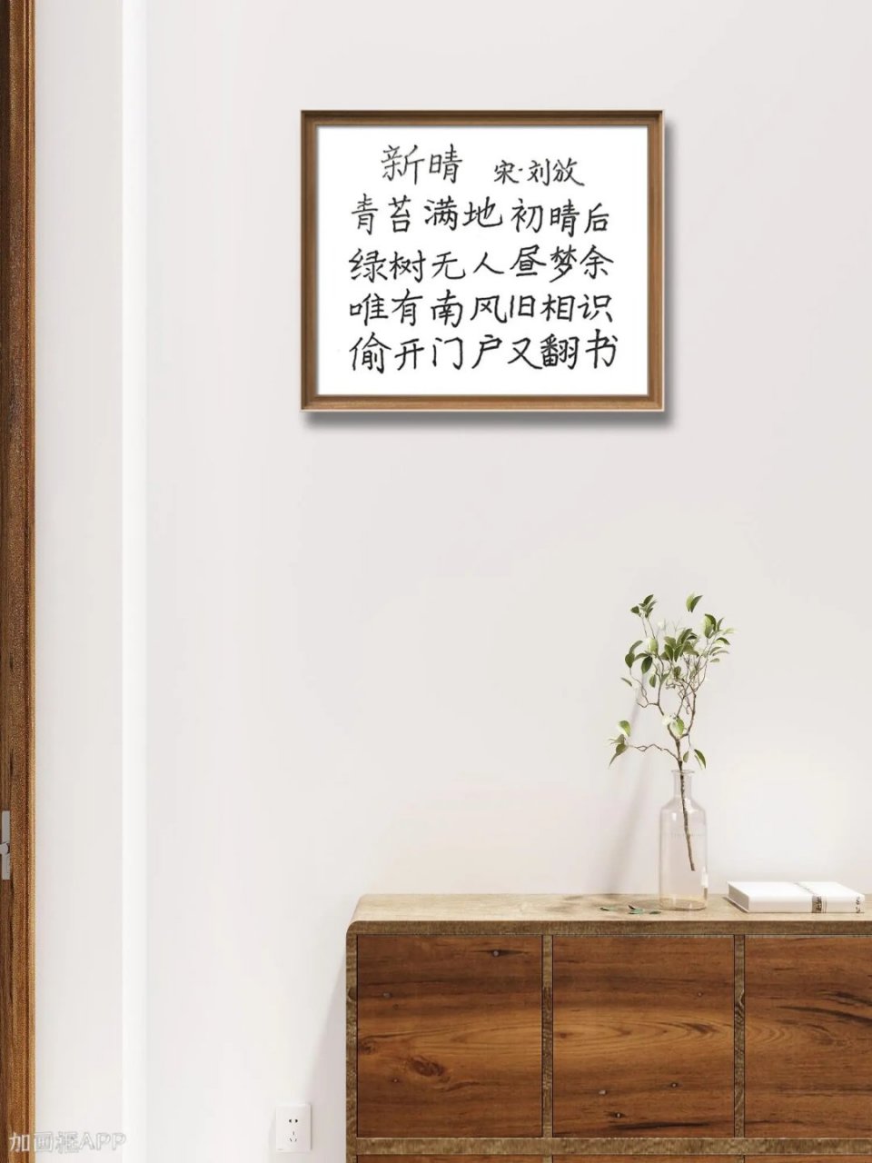 中国书画# 书写宋代诗人刘攽的诗《新晴》:青苔满地初晴后,绿树无人