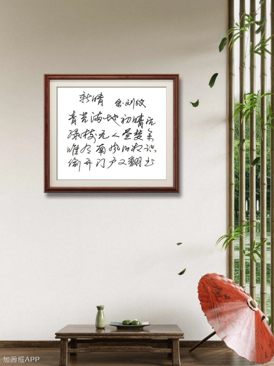 中国书画# 书写宋代诗人刘攽的诗《新晴》:青苔满地初晴后,绿树无人