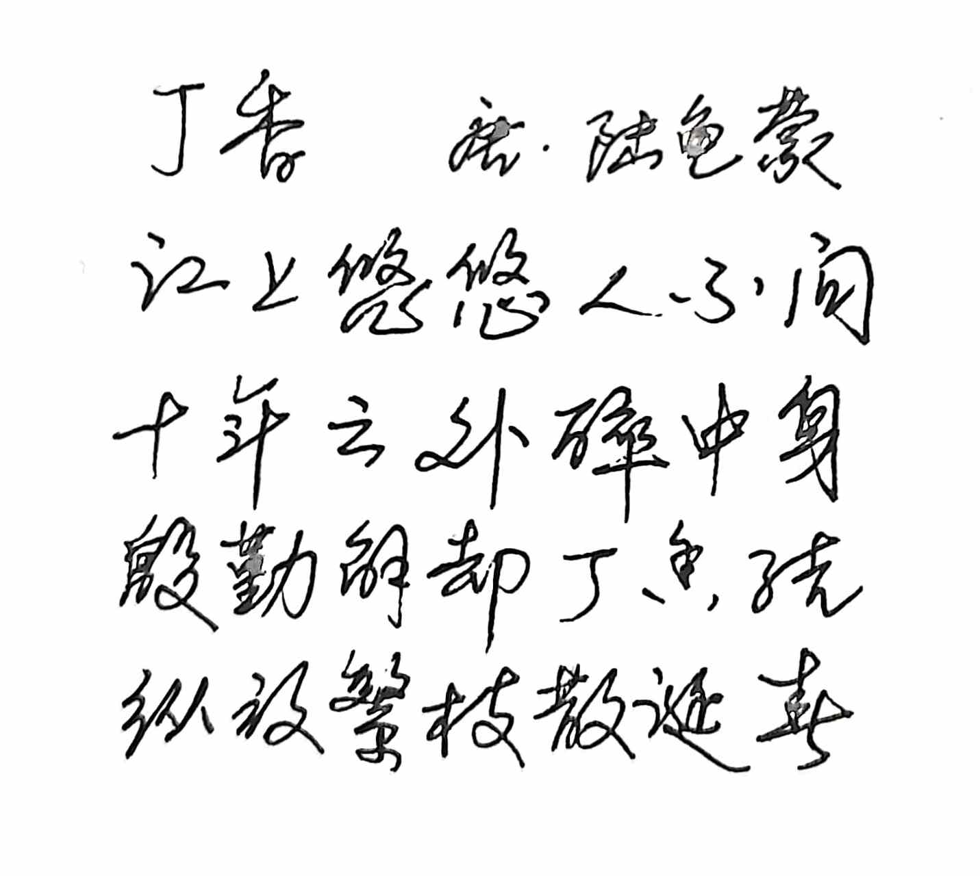 抄写唐代诗人陆龟蒙的诗《丁香》#诗词歌赋交流地# #书法# #硬笔书法