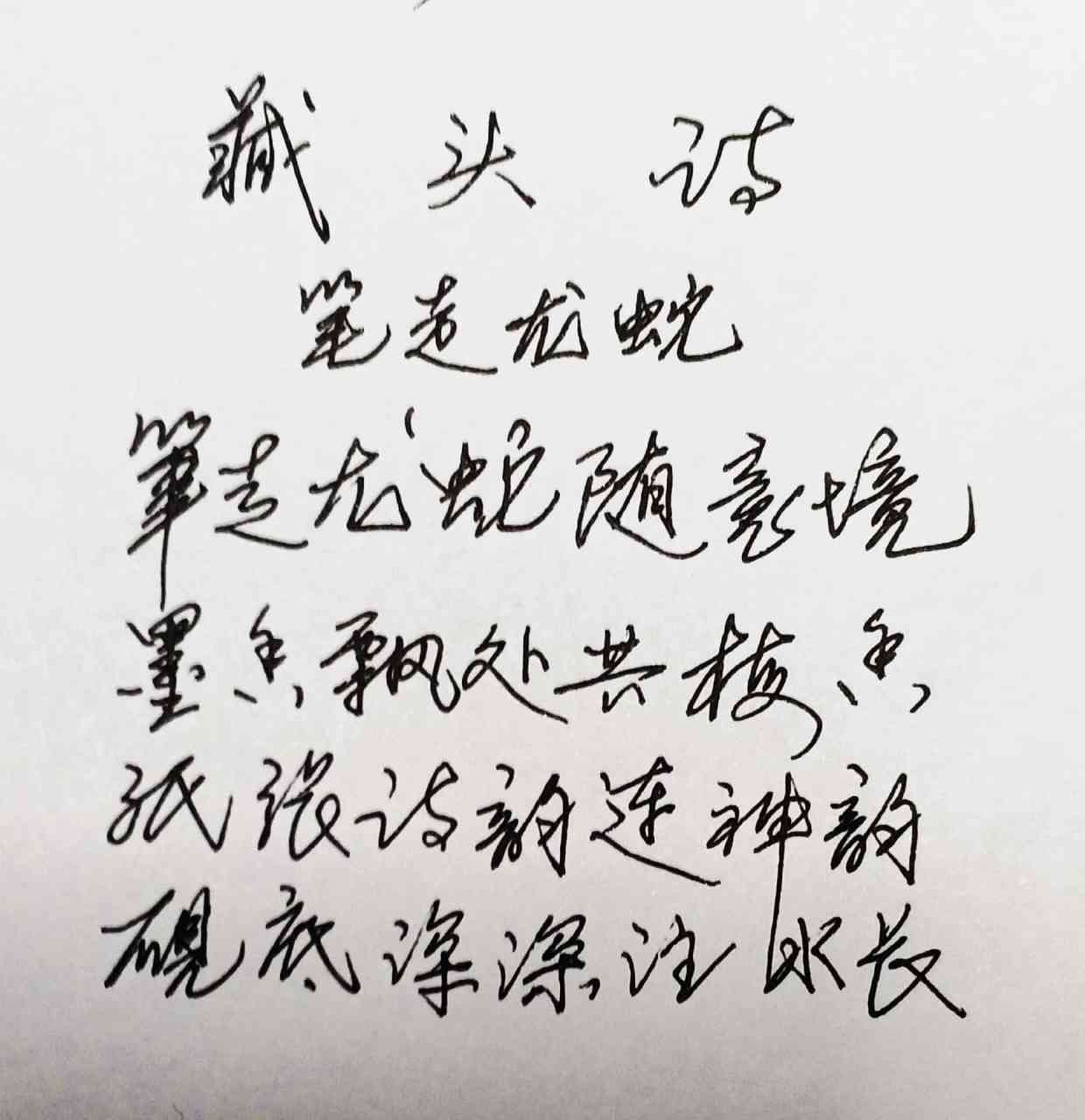 藏在詩裡的話# 藏頭詩 筆墨紙硯 筆走龍蛇隨意境 墨香飄處共梅香