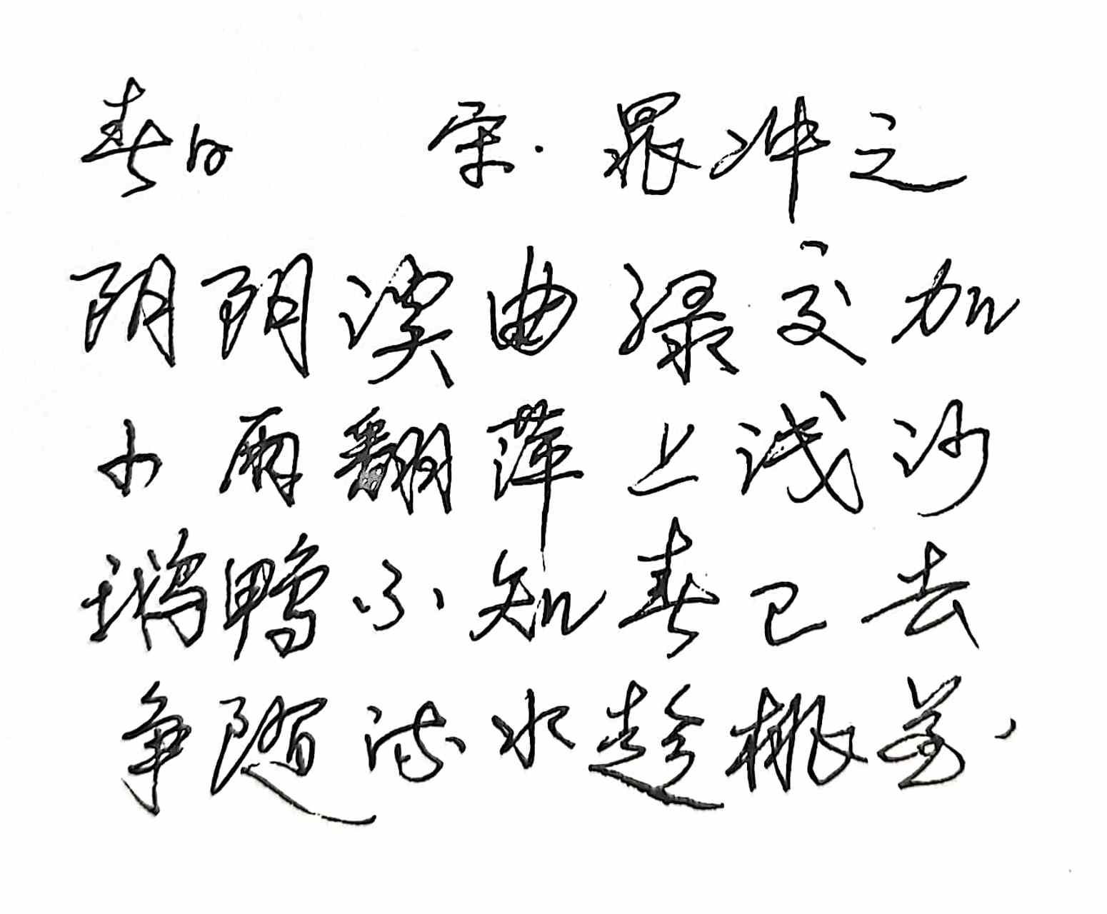 抄写宋代晁冲之的诗《春日》