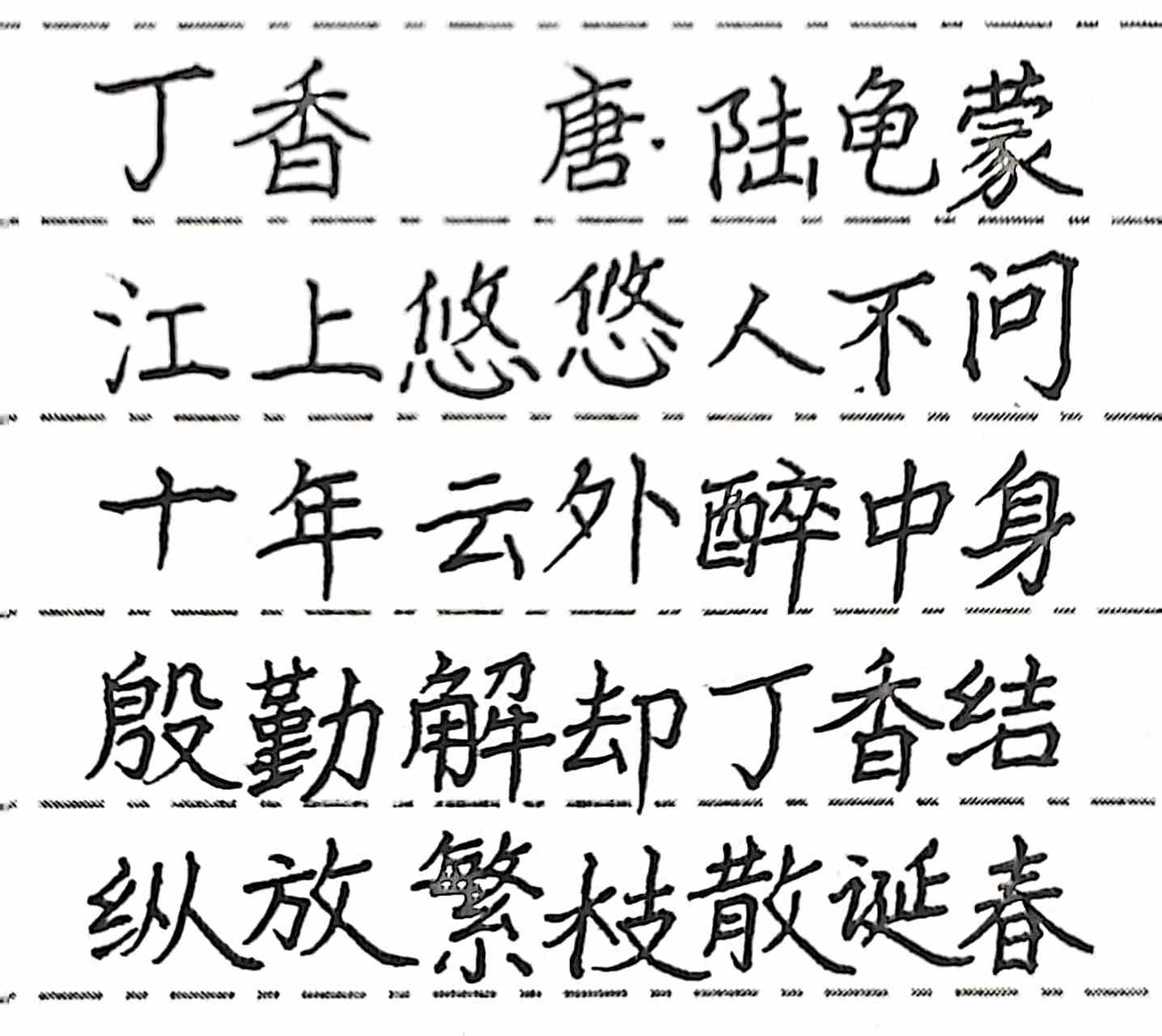 抄写唐代诗人陆龟蒙的诗《丁香》#诗词歌赋交流地# #书法# #硬笔书法