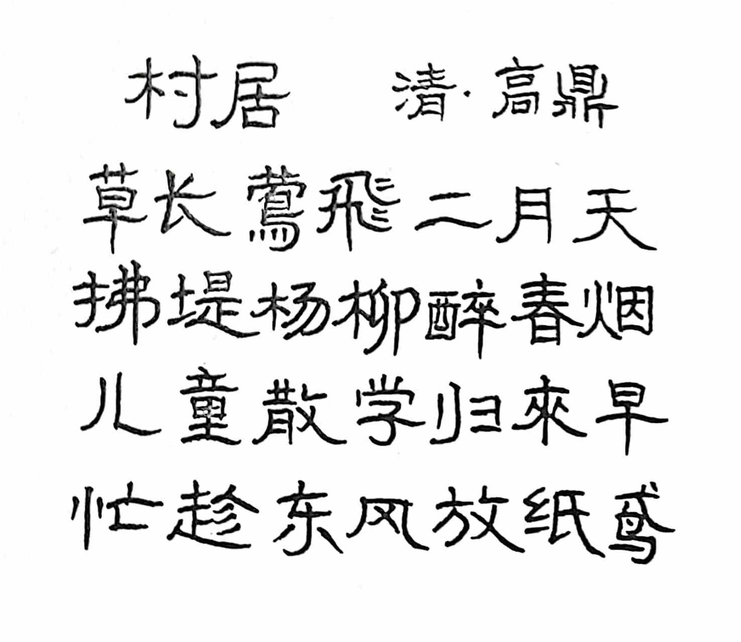 诗人高鼎画像图片