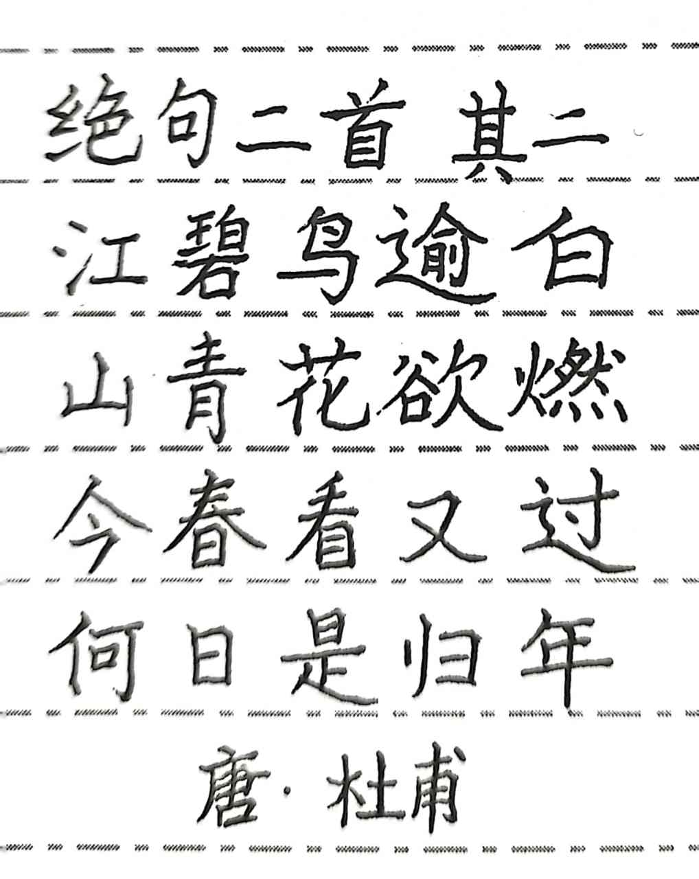 抄寫杜甫的詩《絕句二首·其二#書法# #硬筆書法# #詩詞歌賦交流地