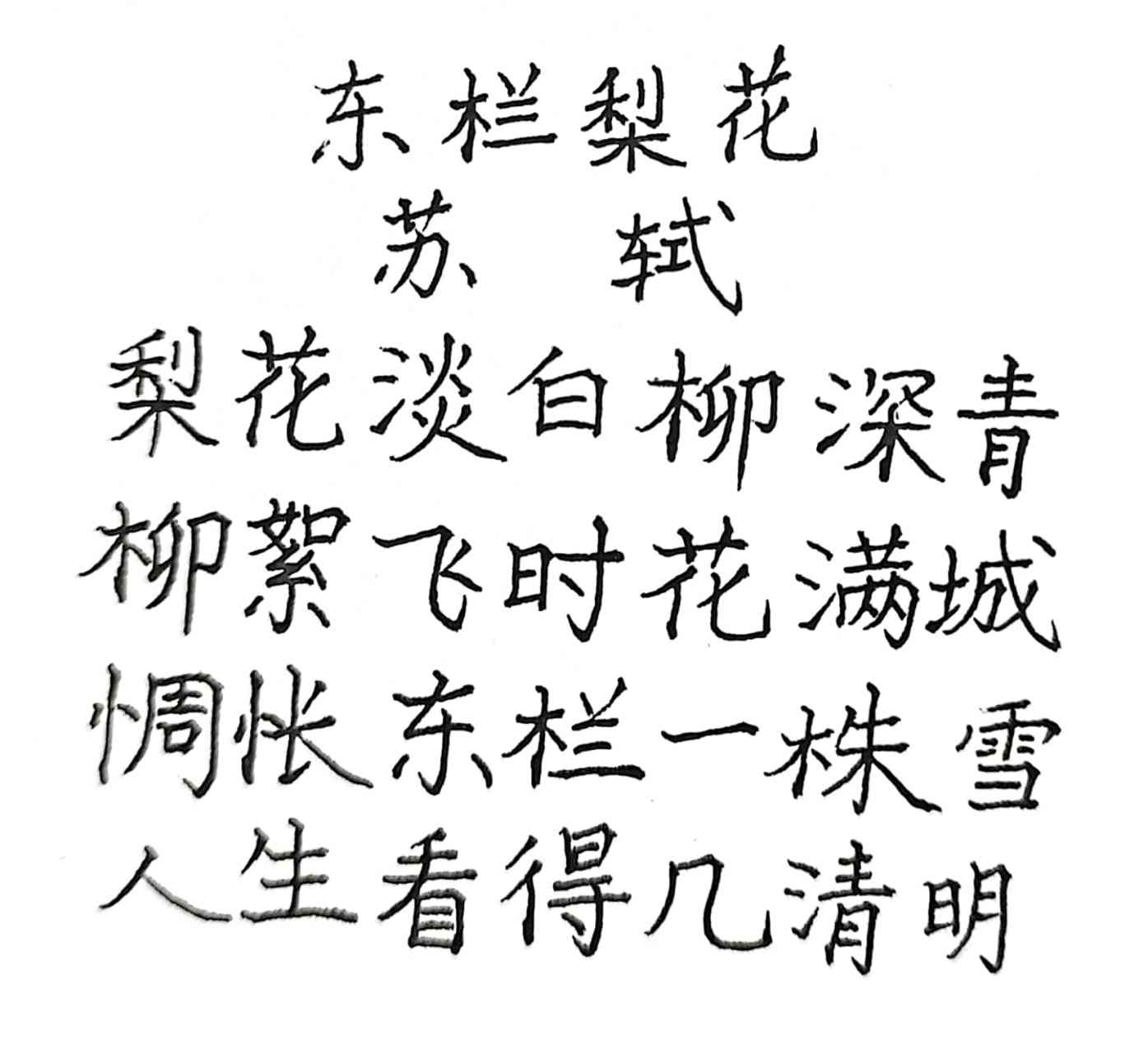 分享苏轼的诗《东栏梨花》:梨花淡白柳深青,柳絮飞时花满城.