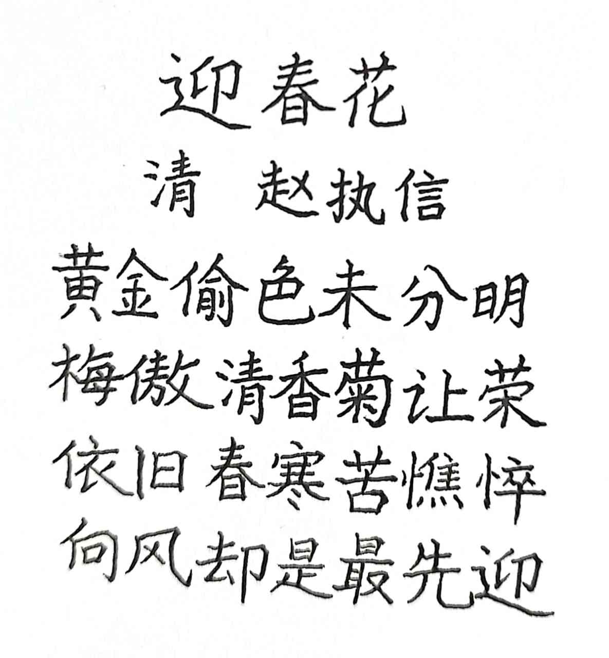 抄写清代诗人赵执信的诗《迎春花#书法#硬笔书法