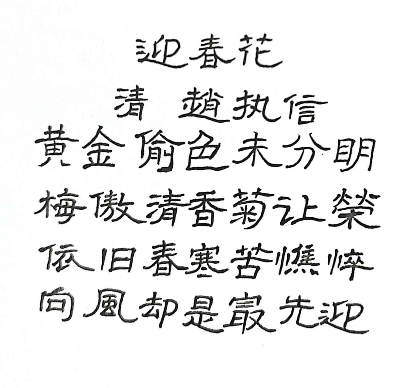 迎春古诗诗句图片