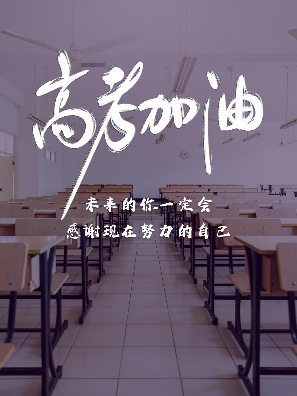 所有人都在为高考助力,为考生们加油