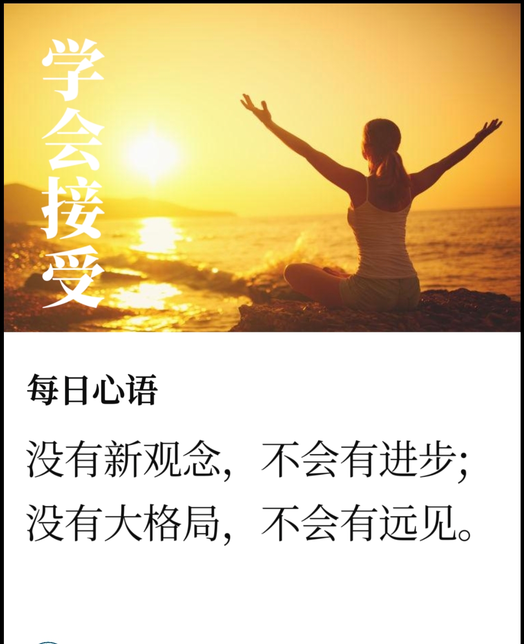 没有新观念,不会有进步; 没有大格局,不会有远见.