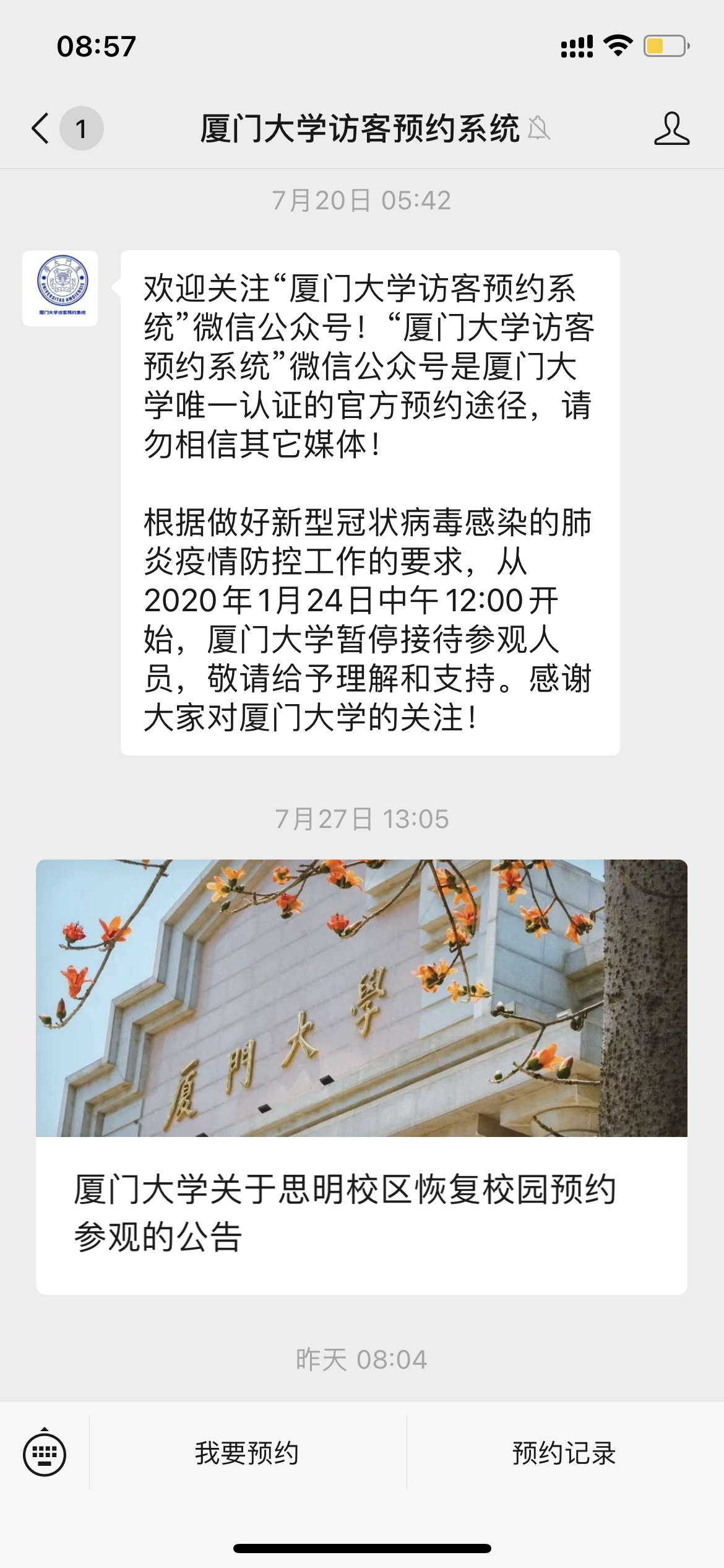 首先在无限公众号找到厦门大学预约,然后关注,点进去