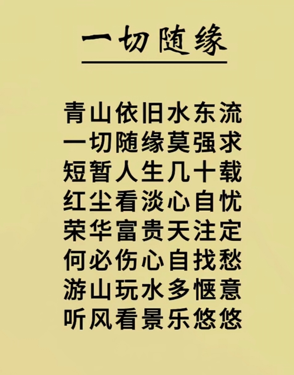 一切随缘!顺其自然!万般皆好!
