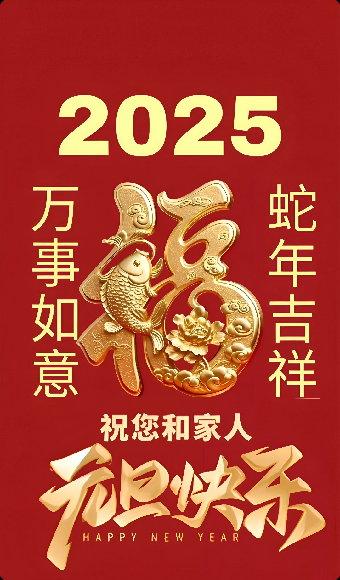 2025 蛇年吉祥 万事如意 祝您和家人 元旦快乐#烟花迎新年