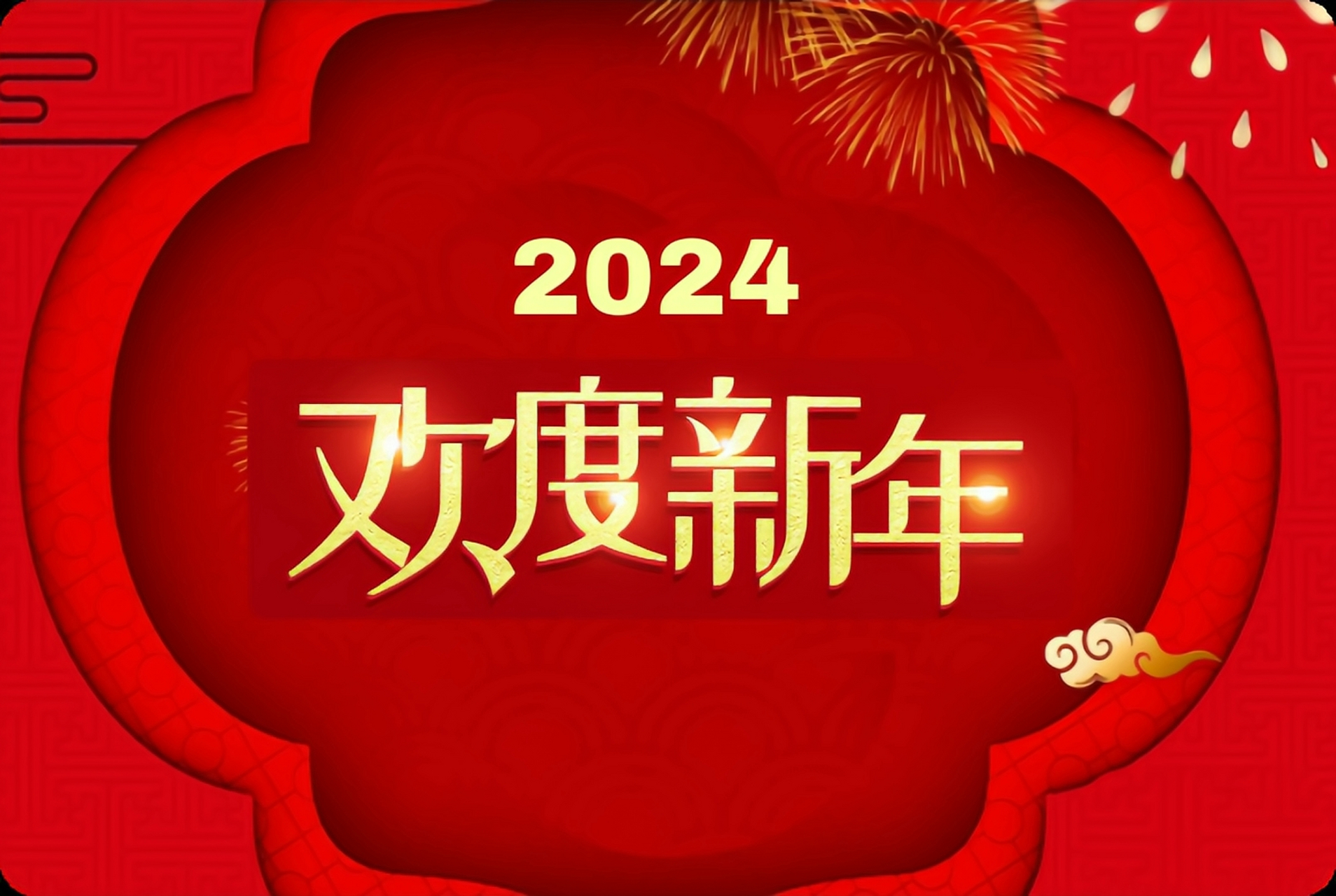 欢度新年  恭喜发财