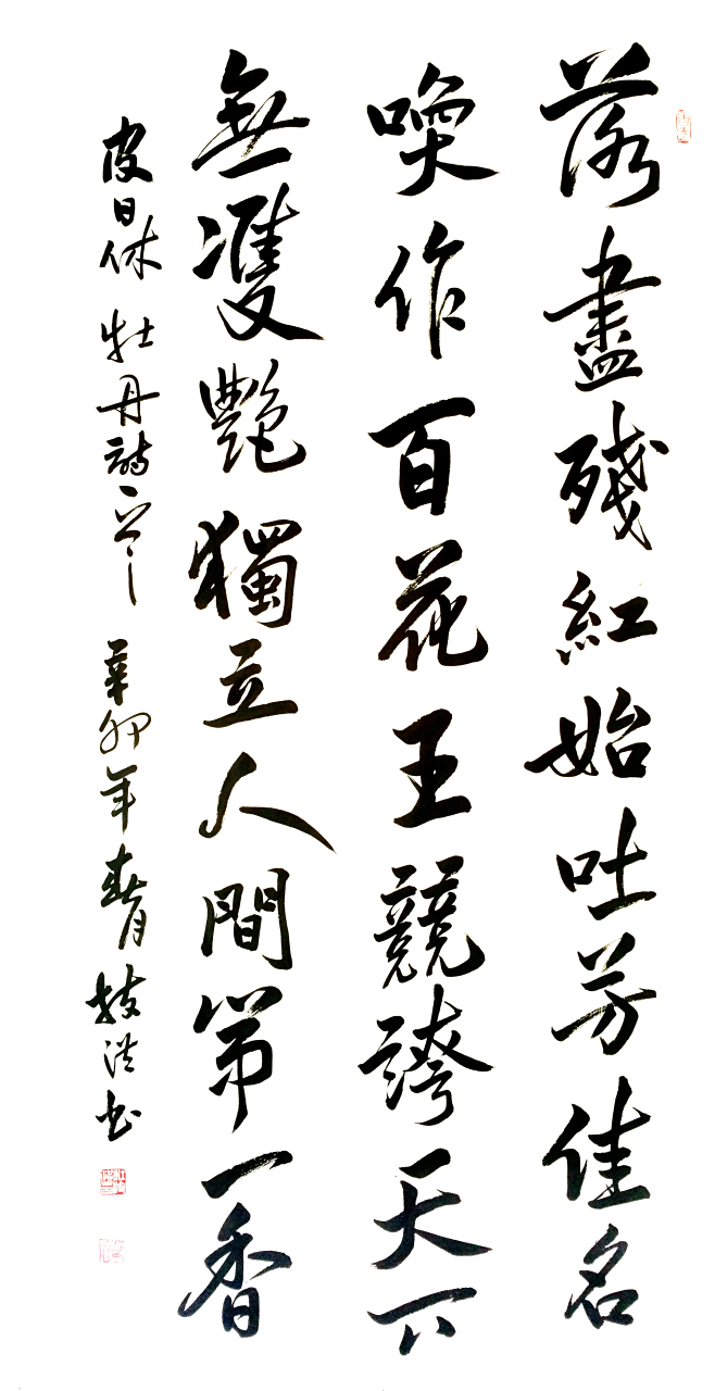 杜技洪书法作品 皮日休 《牡丹诗》  落尽残红始吐芳,佳名唤作百花王.