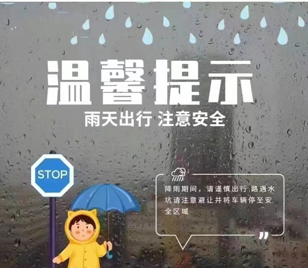 春季雨季温馨提示图片