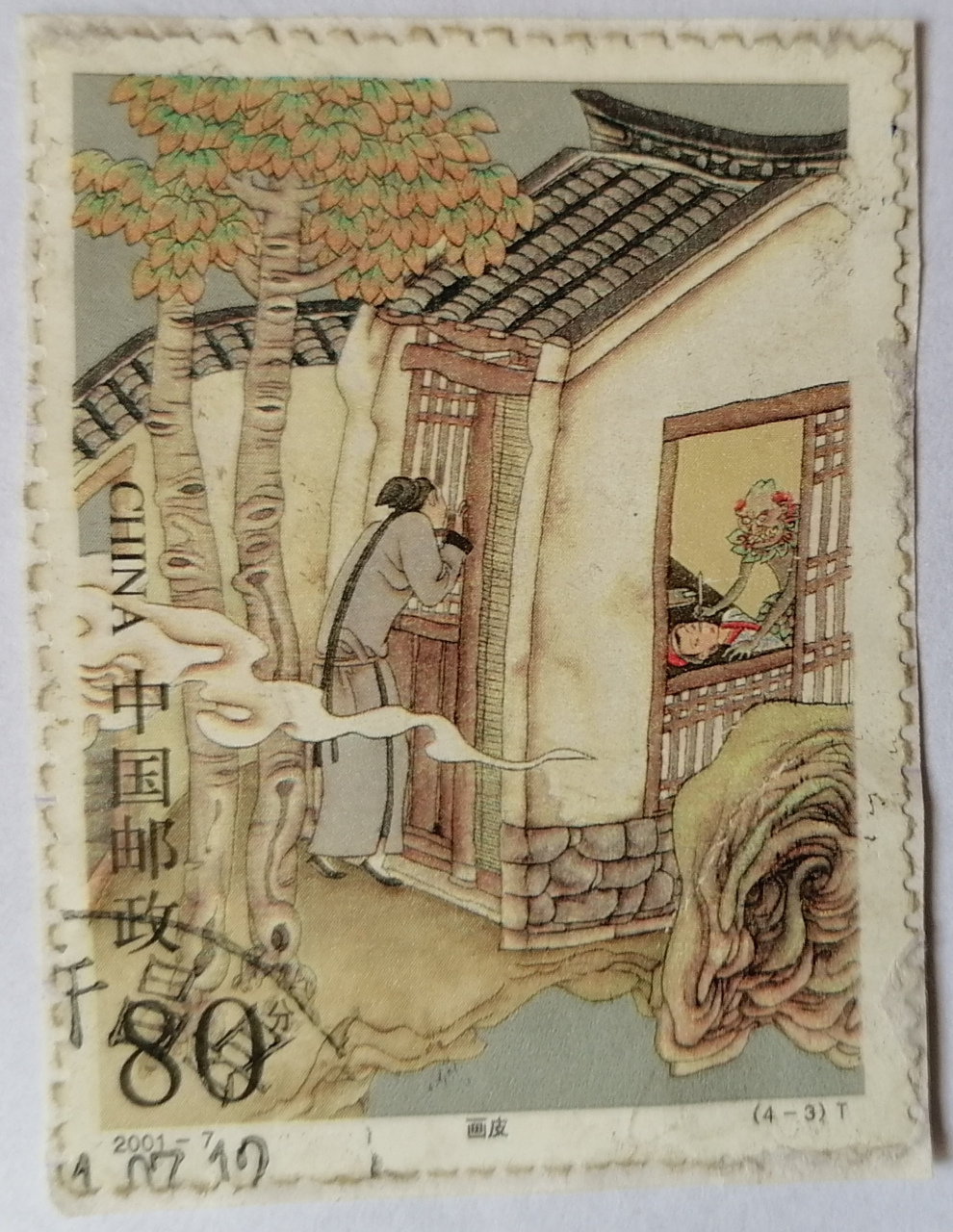 收藏邮票# #集邮# #画皮#  邮票上的故事 2000年前后的一张老邮票