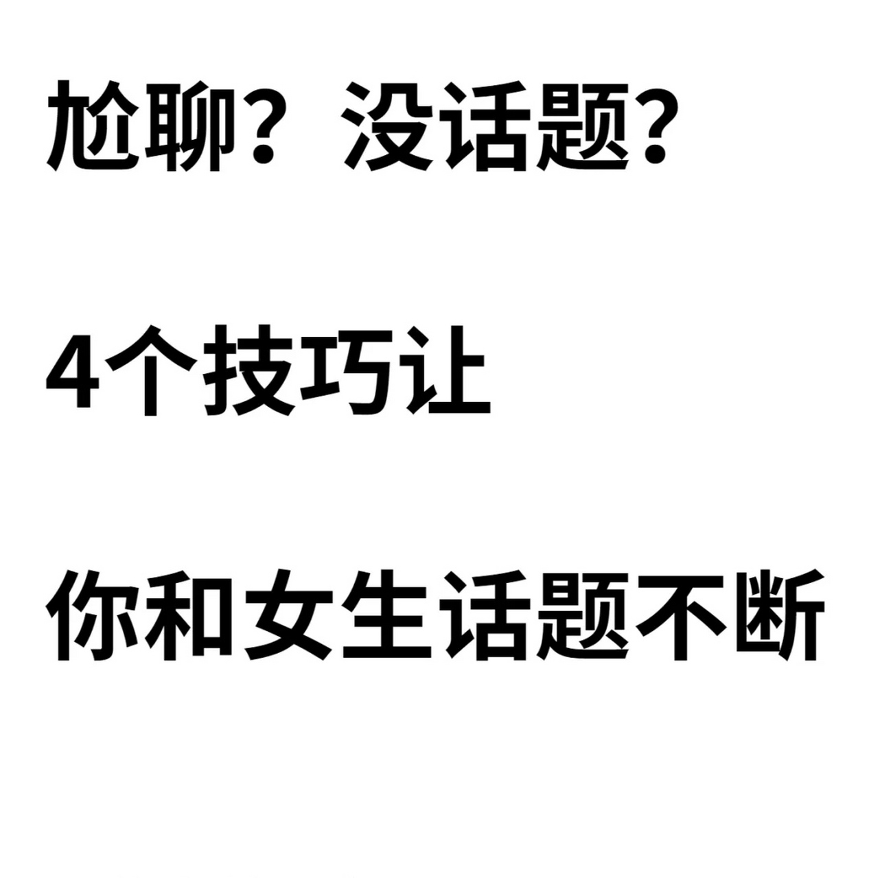 怎么和女生聊天又自然又不尬聊 ✅「怎么和女生聊天又自然又不尬聊怎么提升」