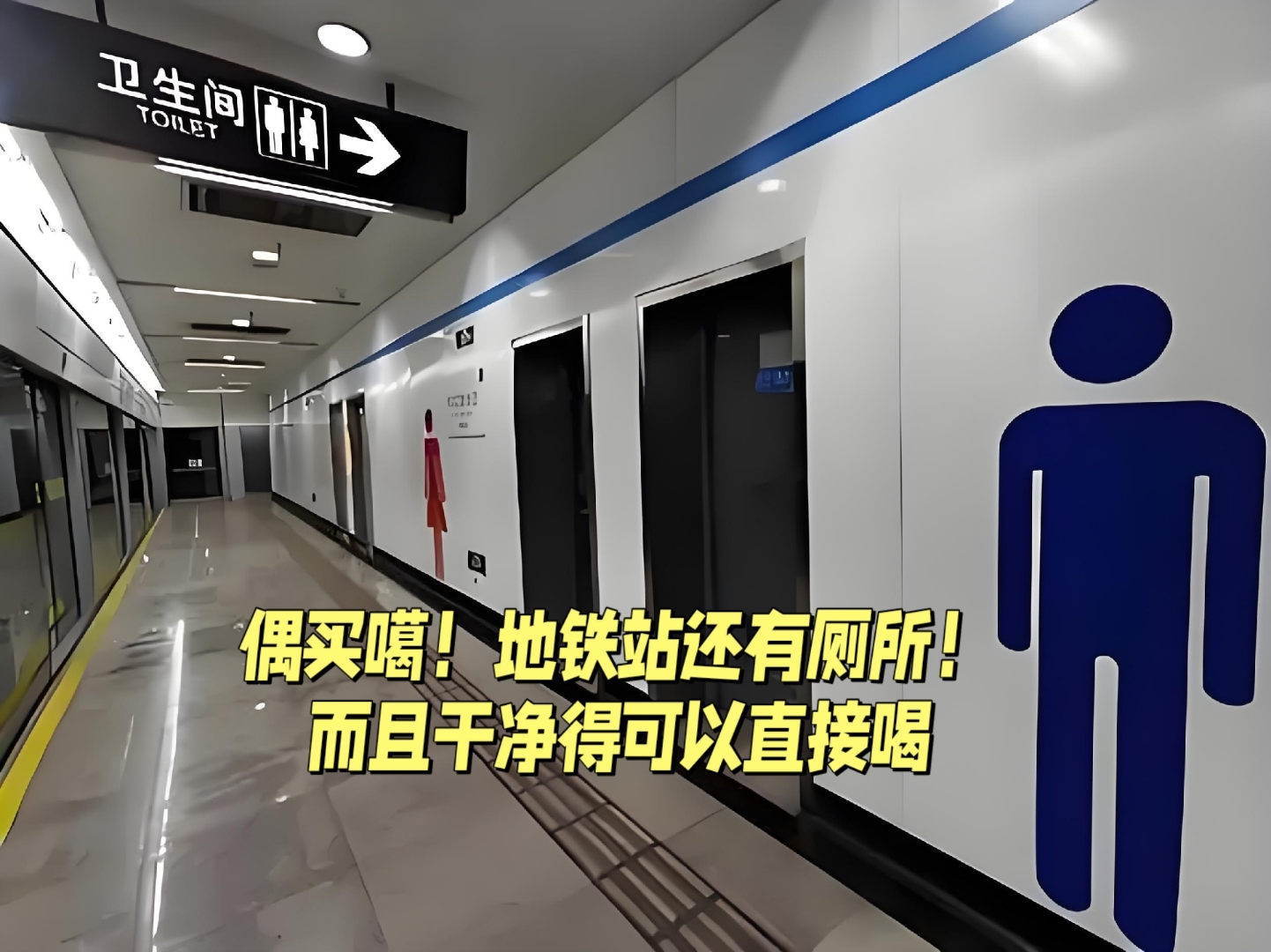 中国地铁站的厕所让老外印象深刻,他们感叹其干净程度,甚至有人称里面