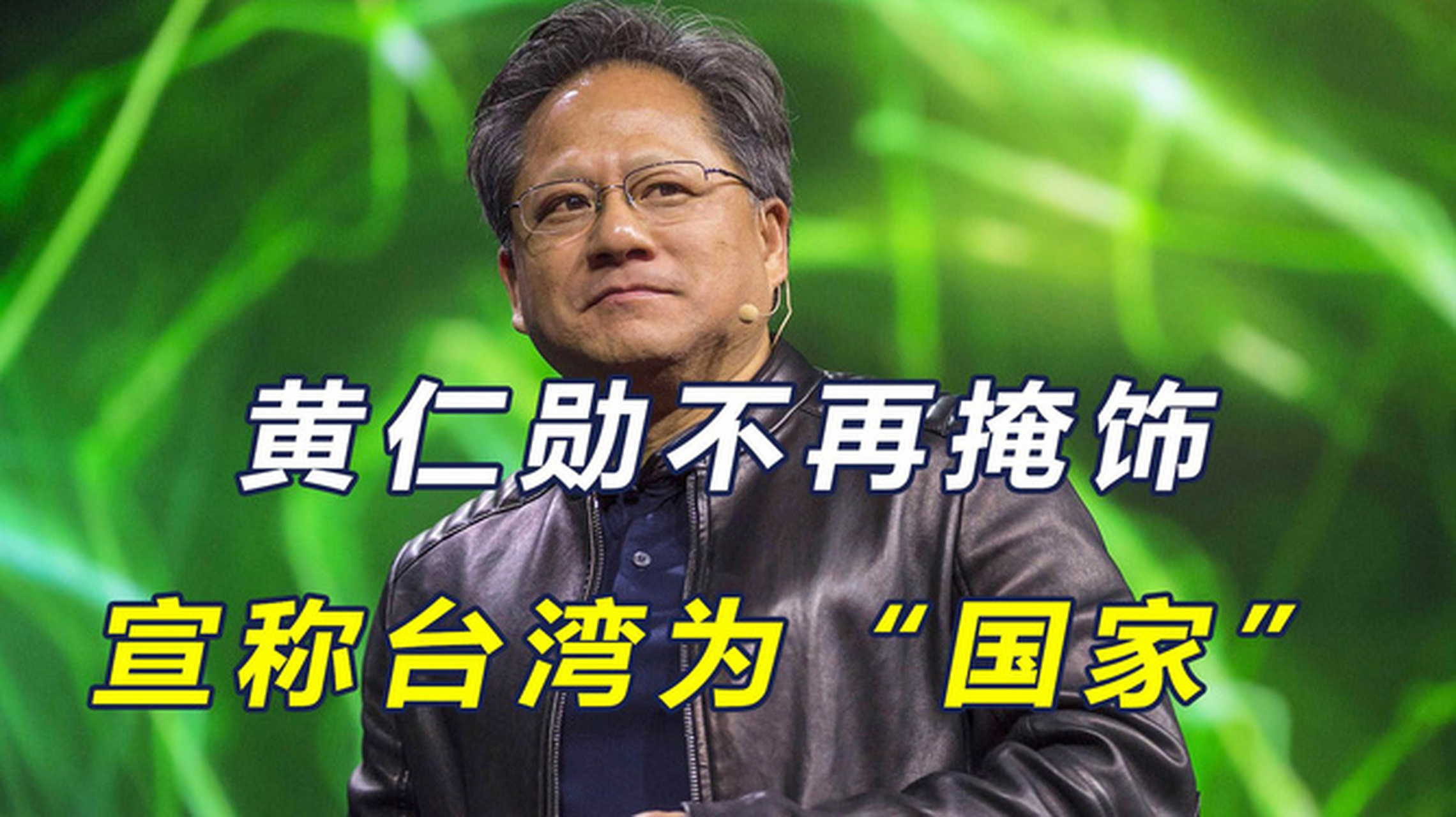 作为美籍华人,黄仁勋的表态让人质疑其真实意图.