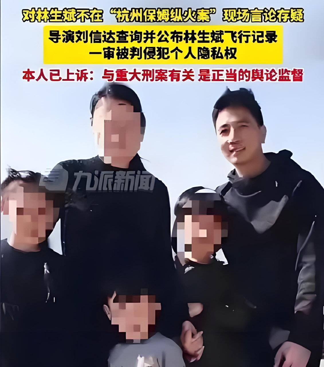 此前,导演刘信达因查询并公布林生斌出行记录被判侵
