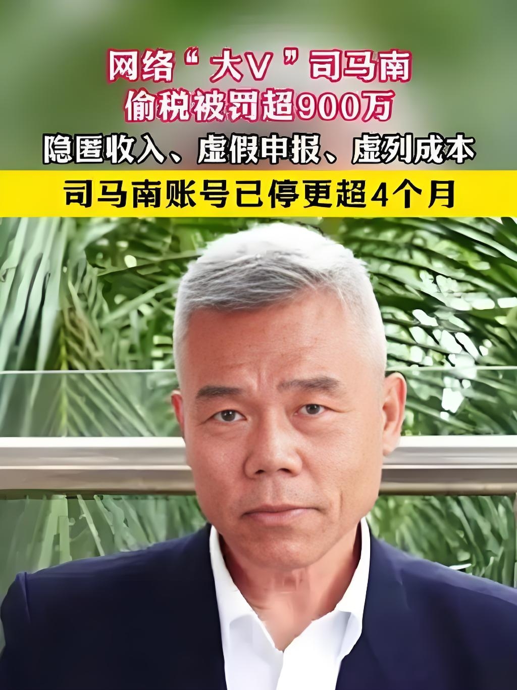 国家税务总局北京市税务局稽查局于2025年3月21日通报,网络大v司马南