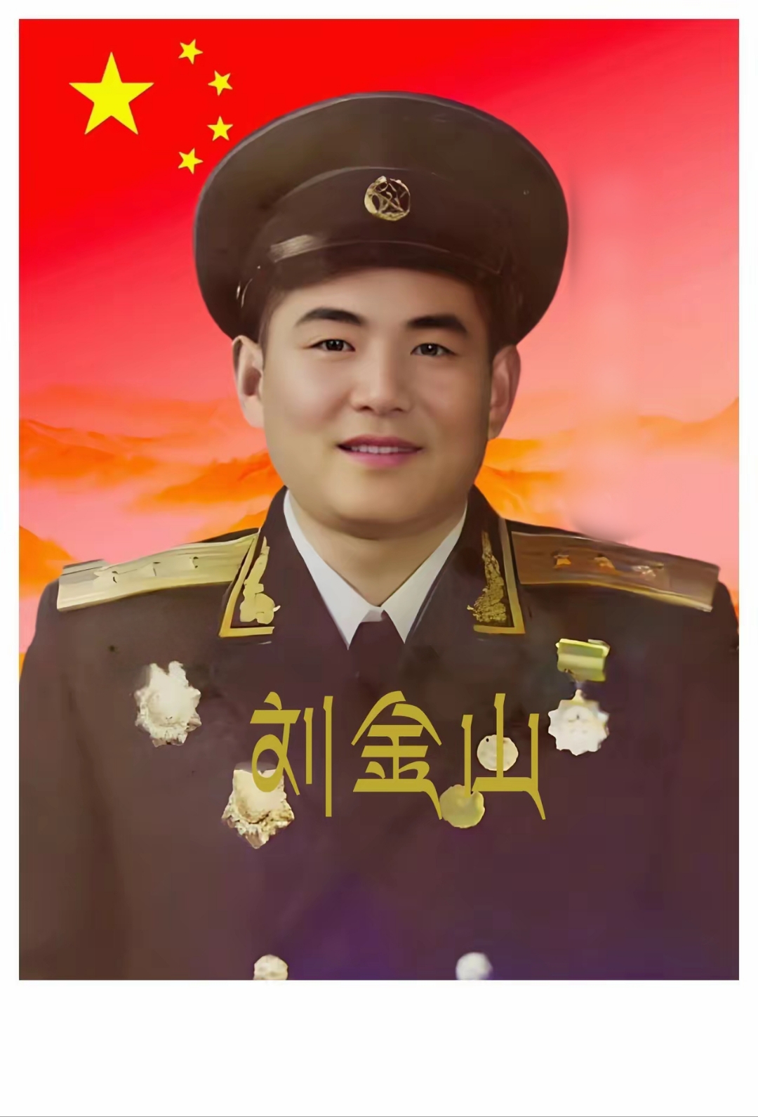 刘金山,1915年10月生于山东省枣庄市市区永安镇蔡家庄村一户一贫如洗