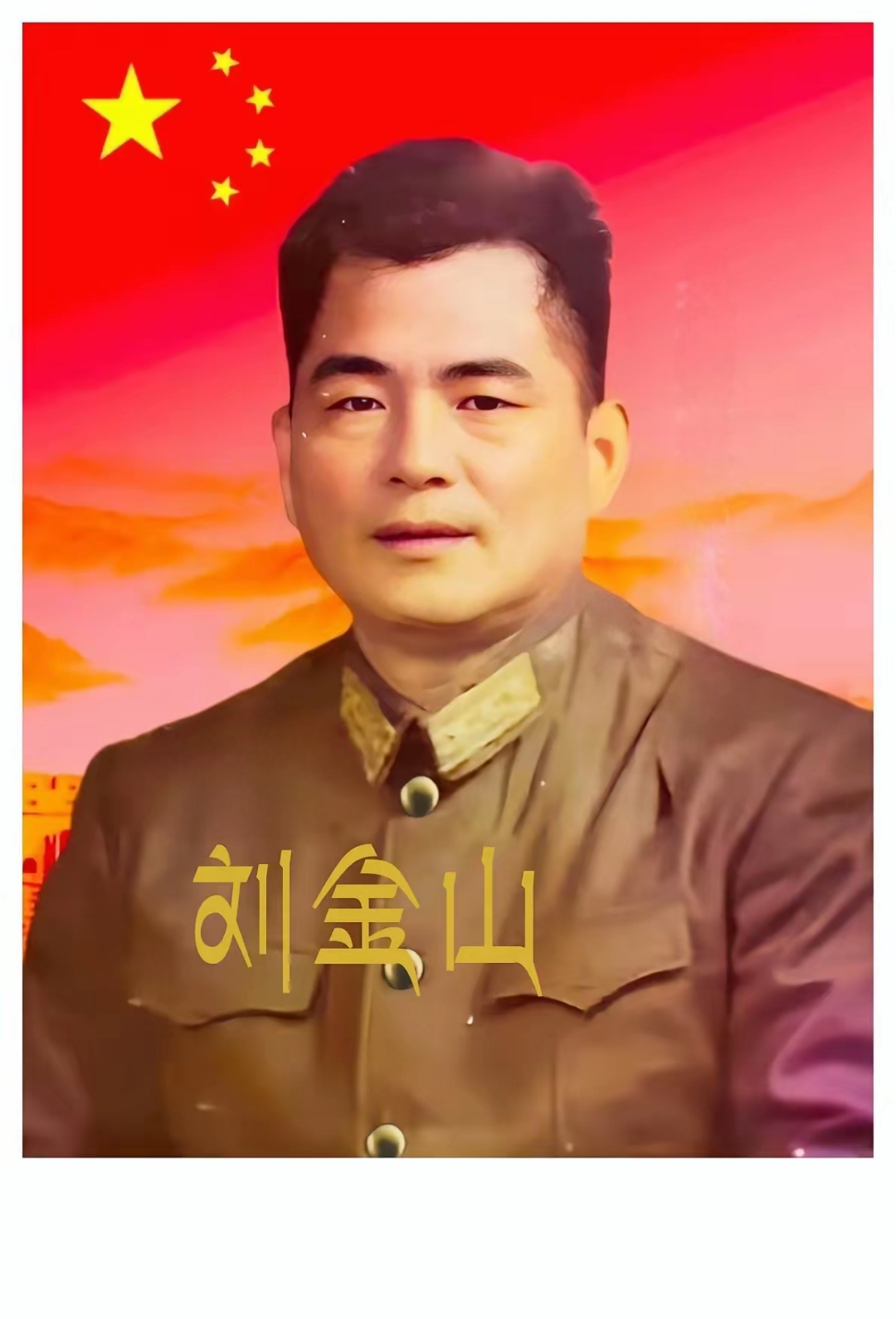 刘金山,1915年10月生于山东省枣庄市市区永安镇蔡家庄村一户一贫如洗