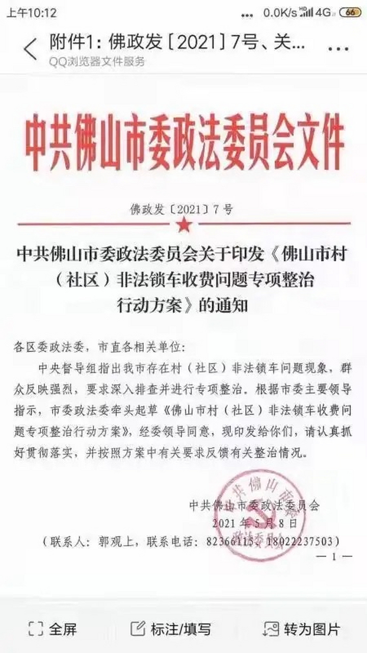 佛山锁车之城 佛山村社区锁车事件不是已经要求整改了吗?