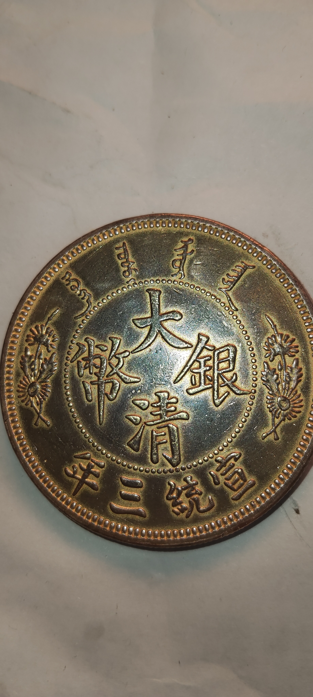 大清宣统三年长须龙签字版黄色样品纪念币