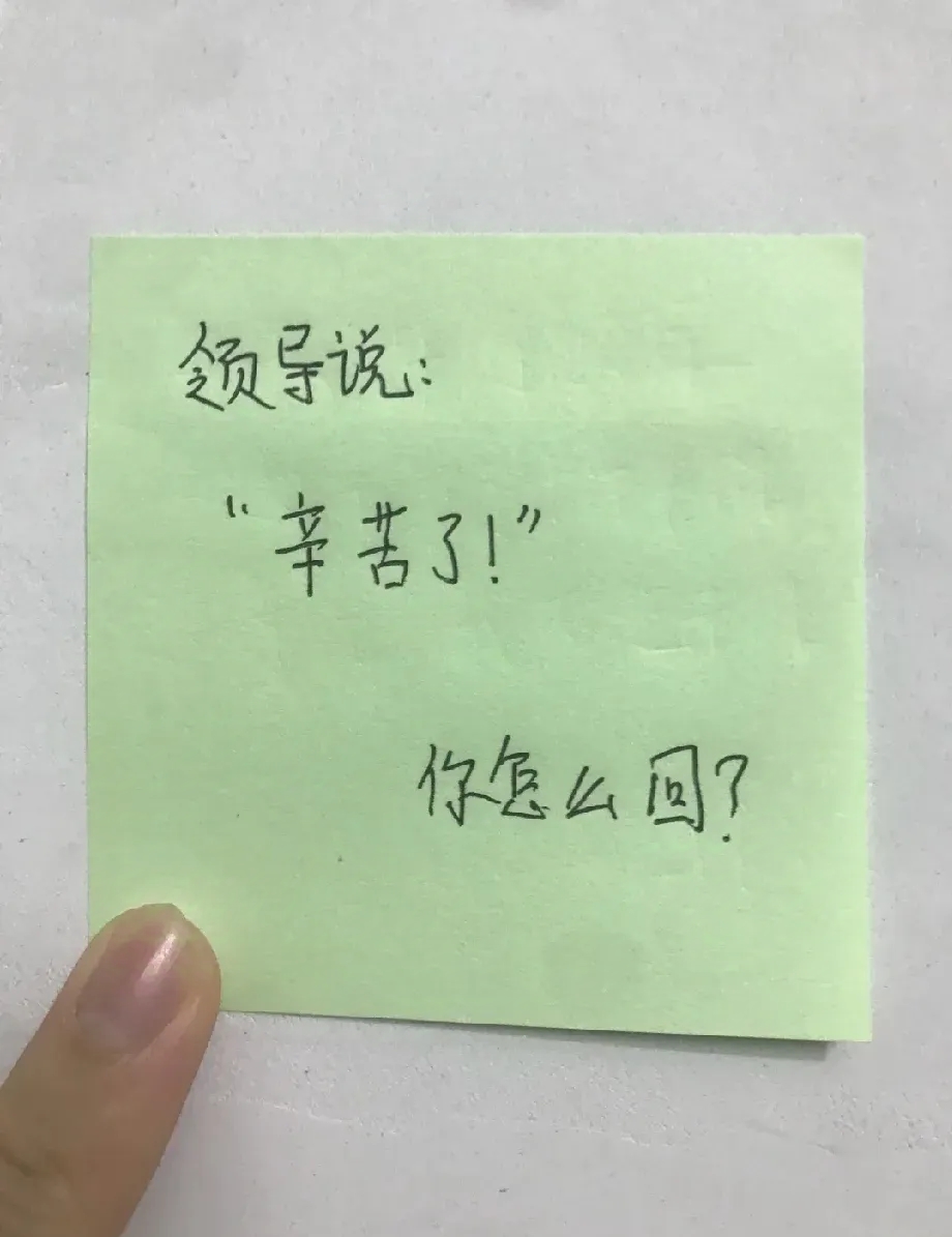 高情商回答 领导说: "辛苦了!" 你会怎么回呢?