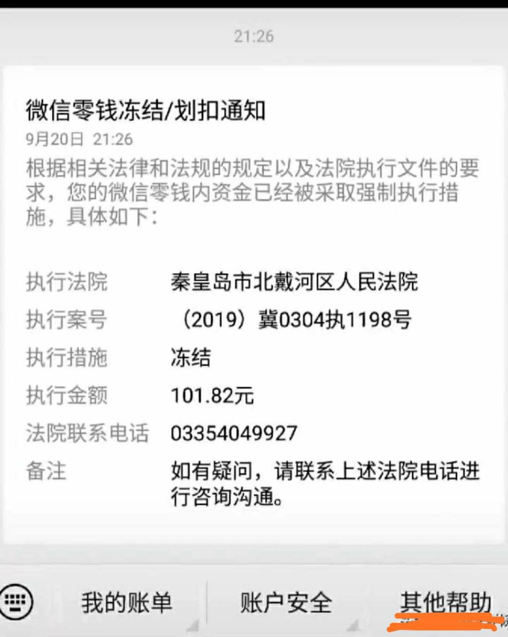 微信零钱都会被法院冻结.这也太?欠钱无力偿还,被法院起诉.