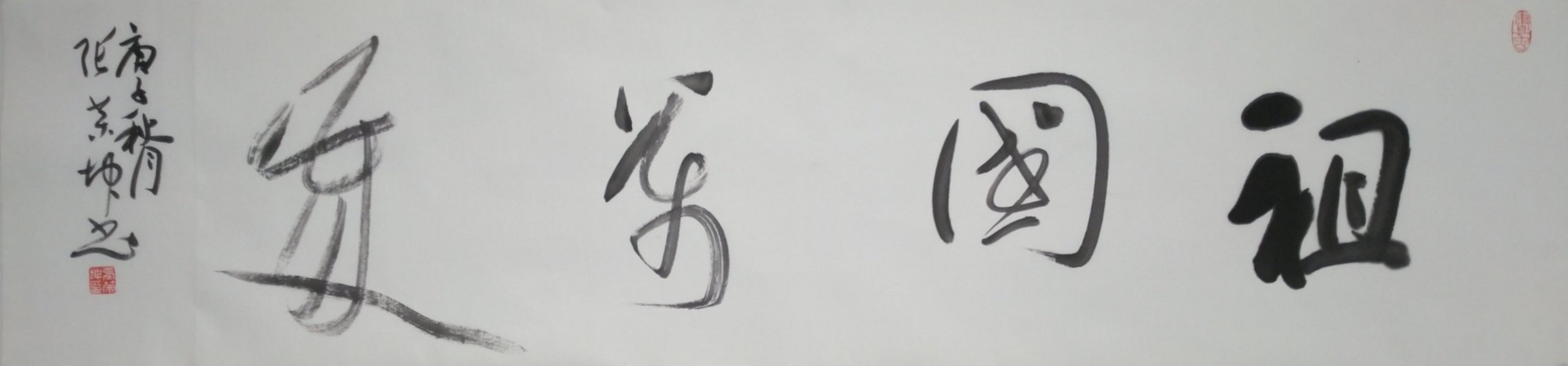 东营书法家张荣坤作品赏#东营头条