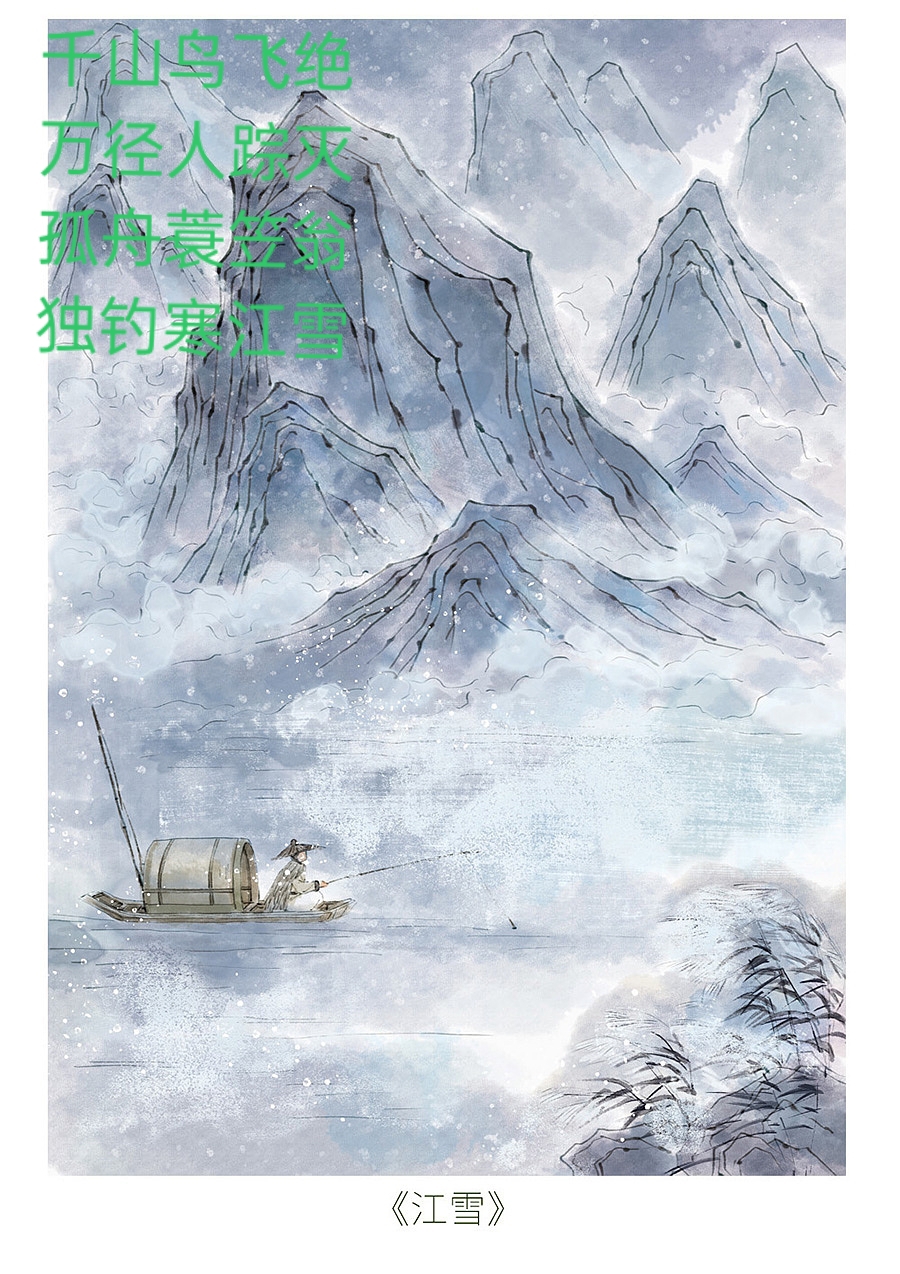江雪  冰封的江面上,一位孤独的钓者身披斗篷,手持鱼竿,稳坐于舟中