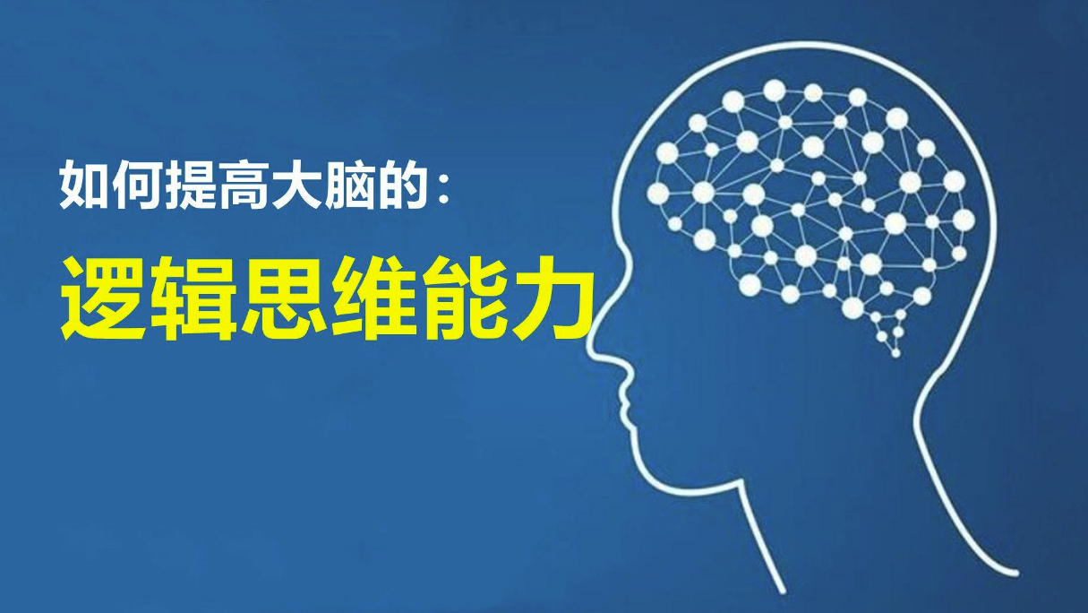 如何提升自己的思维逻辑讲听能力(怎么提高自己的逻辑思维能力和语言表达能力)
