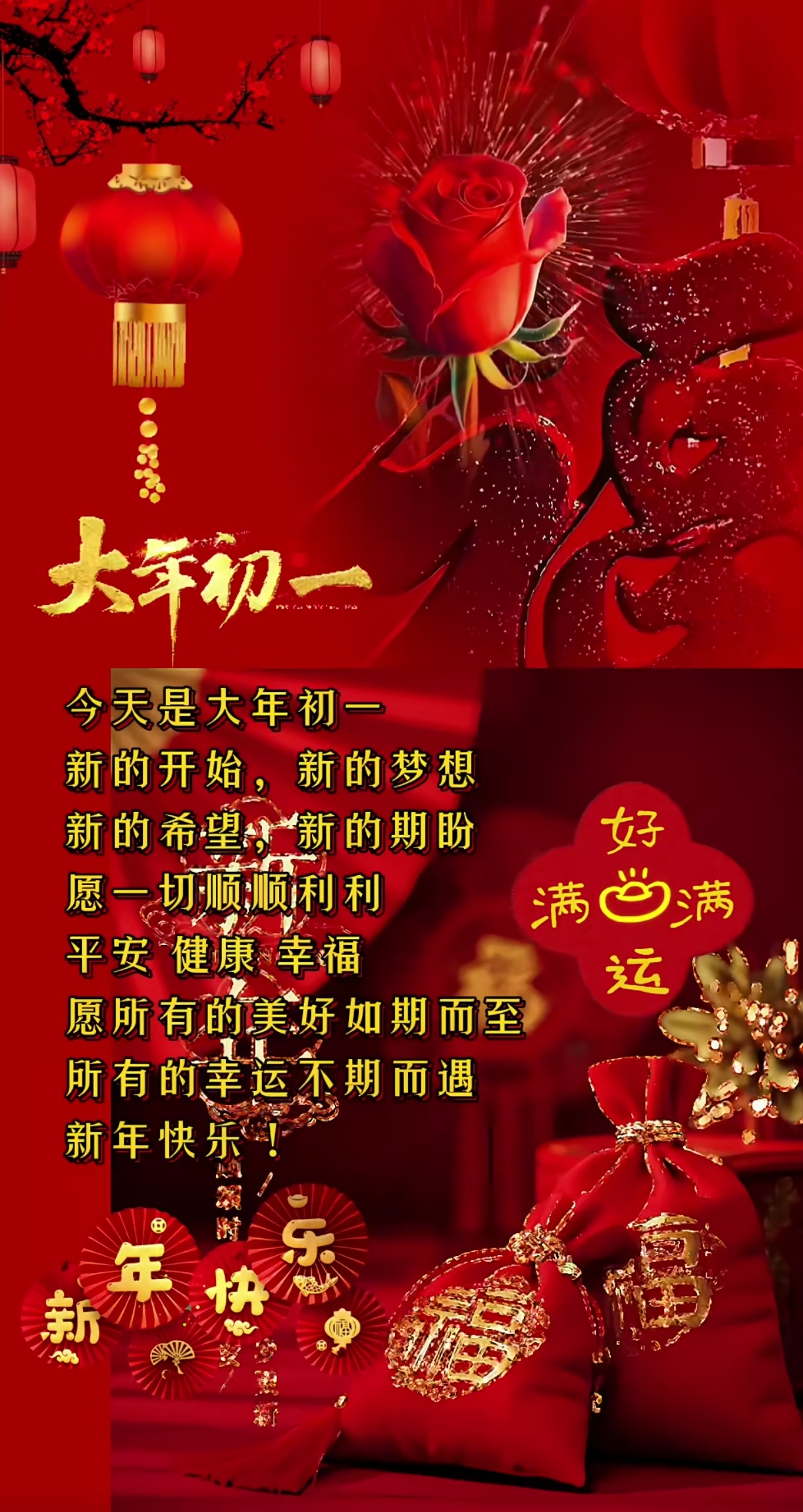 今天是大年初一 新的开始,新的梦想 新的希望,新的期盼 愿