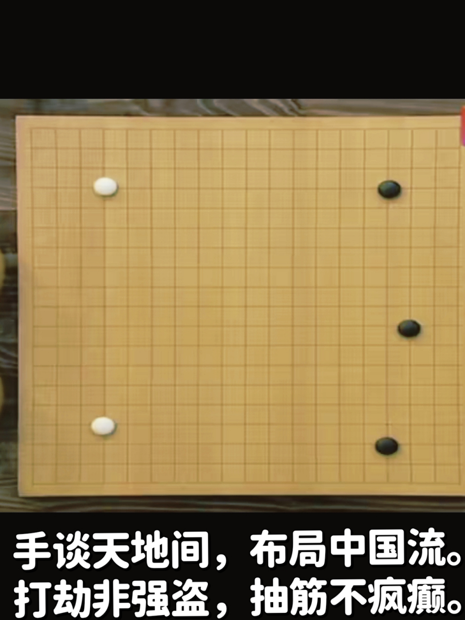 围棋术语 手谈天地间,布局中国流. 打劫非强盗,抽筋不疯癫.