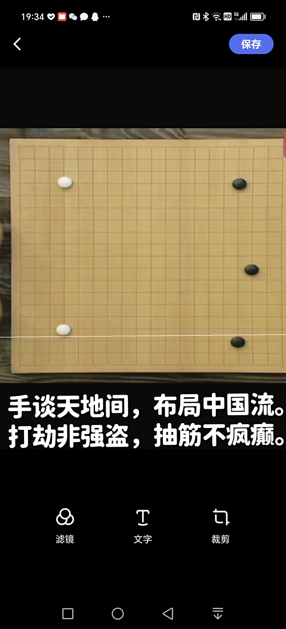 围棋术语 手谈天地间,布局中国流. 打劫非强盗,抽筋不疯癫.
