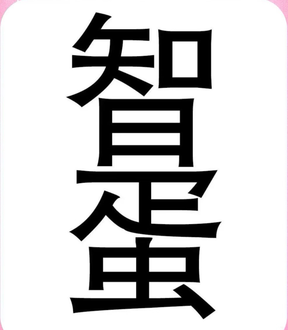 大家都集中精力,准备好一展身手,看看谁是真正的找字高手!