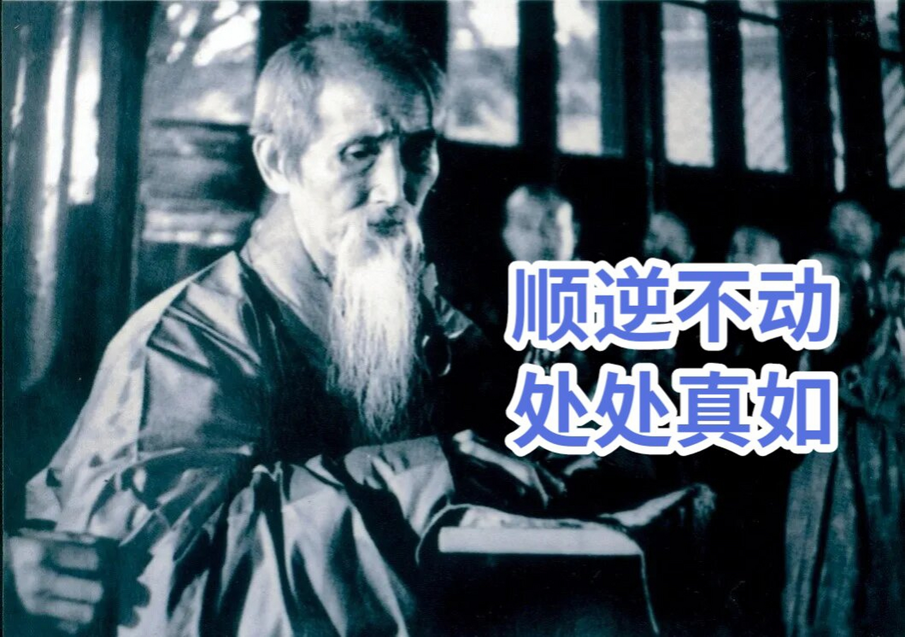 顺逆不动,处处真如.——虚云老和尚慈悲开示05