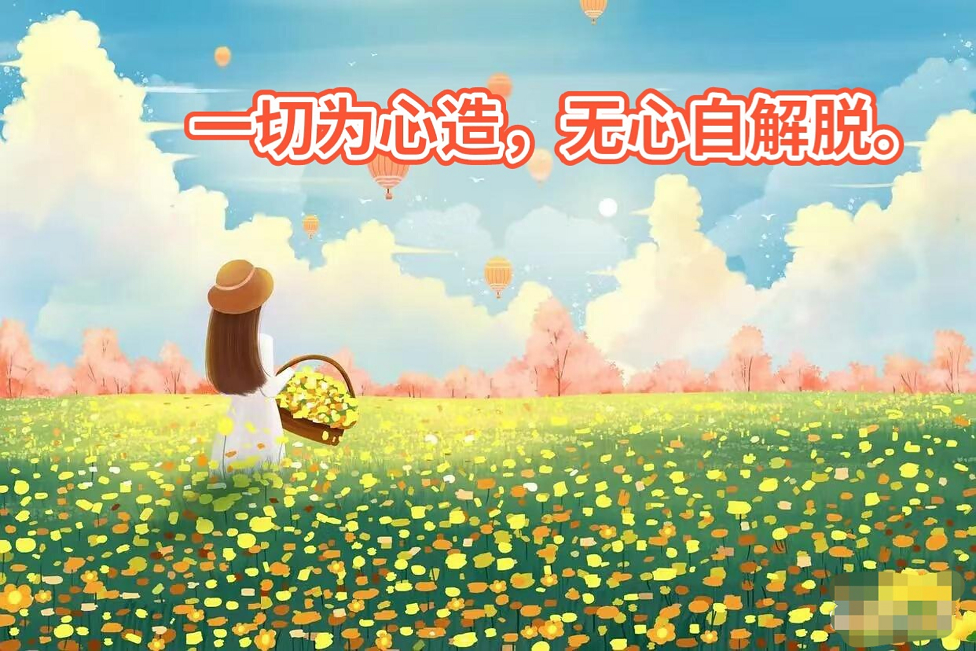 一切唯心造,无心自解脱