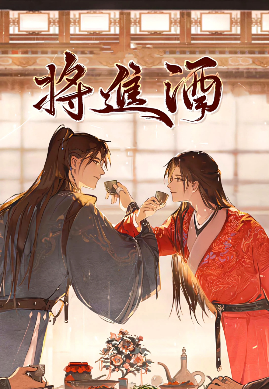 将进酒,杯莫停.