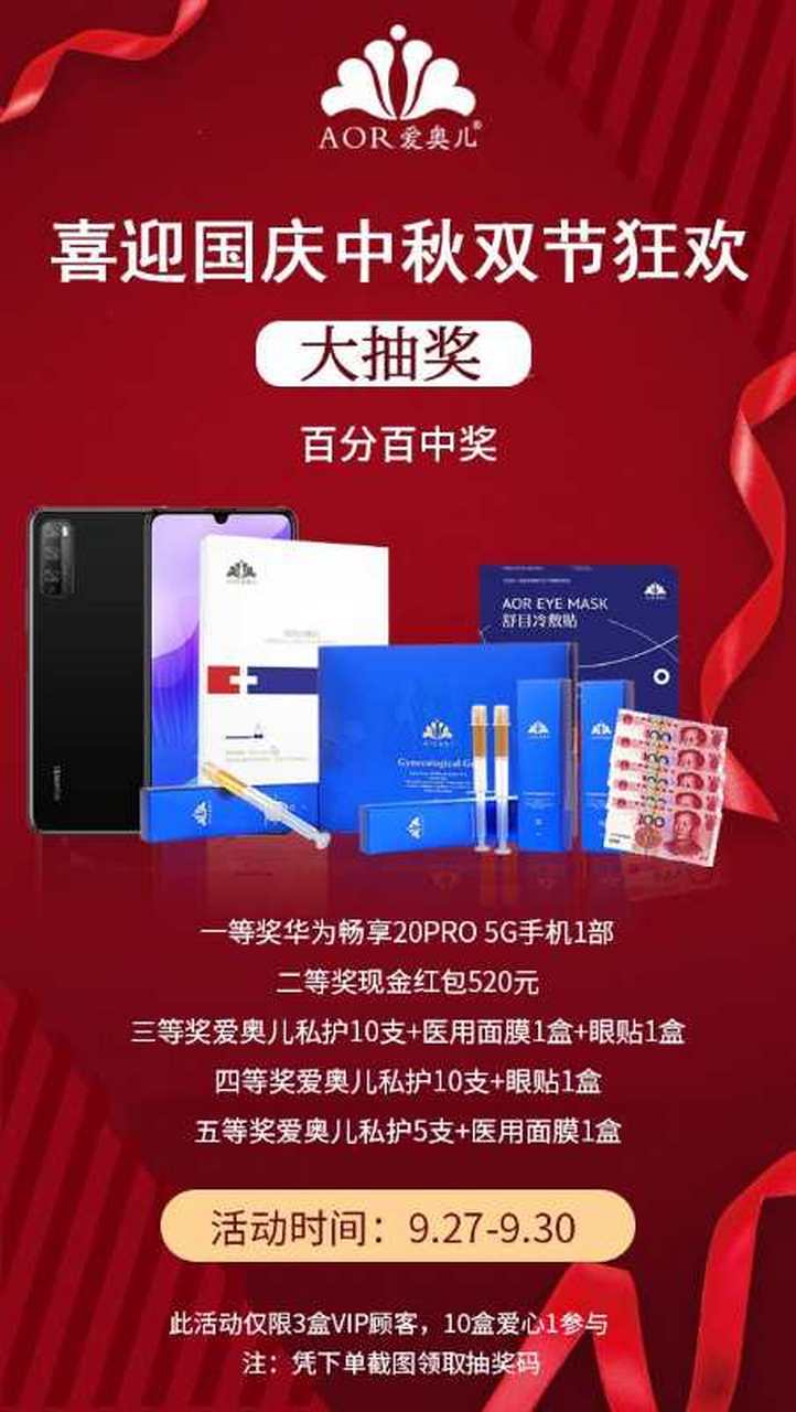 抽奖规则:购买3盒爱奥儿私护凝胶送一个抽奖码 购买10盒爱奥儿私护