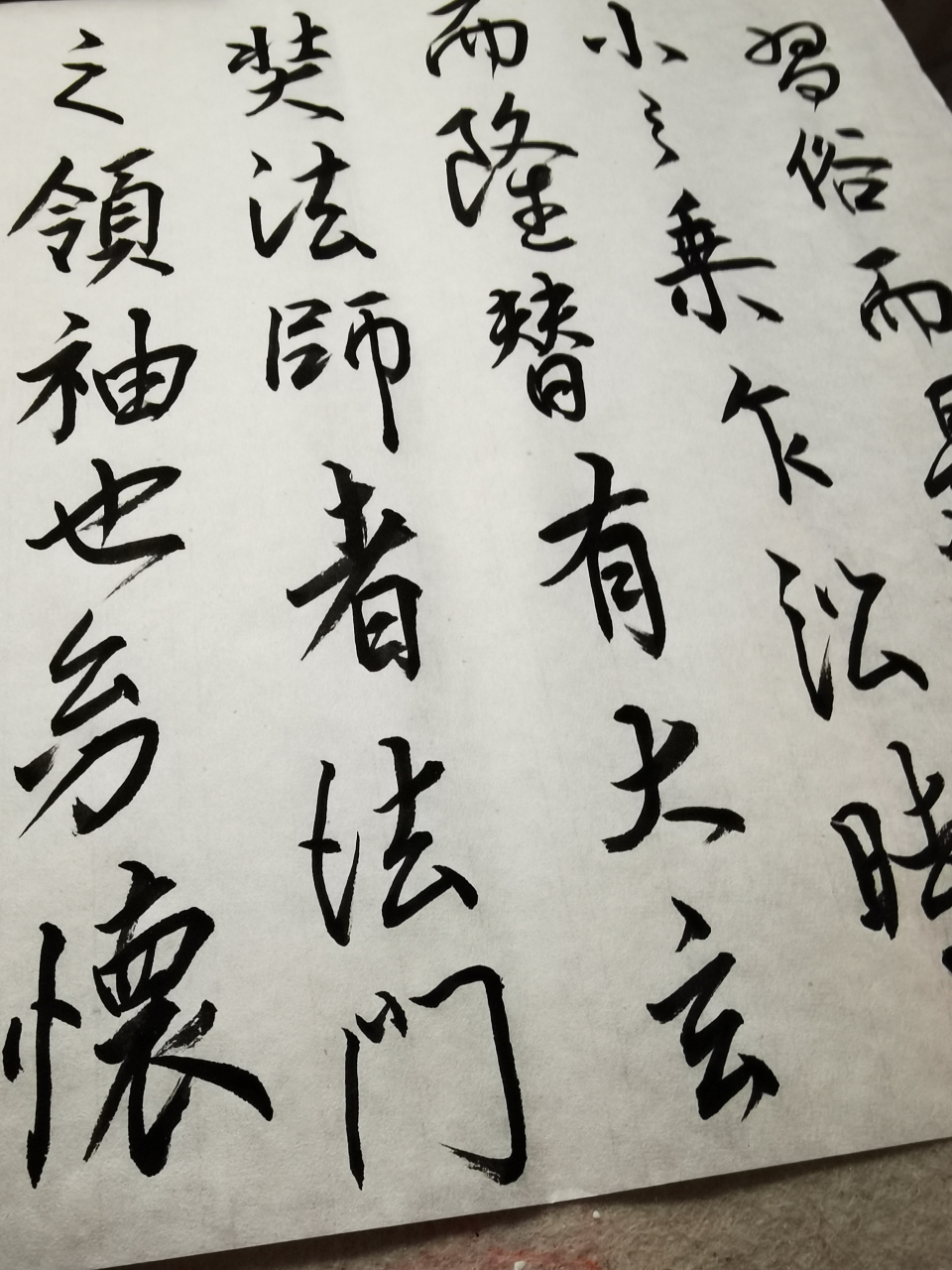 臨完王字臨王字