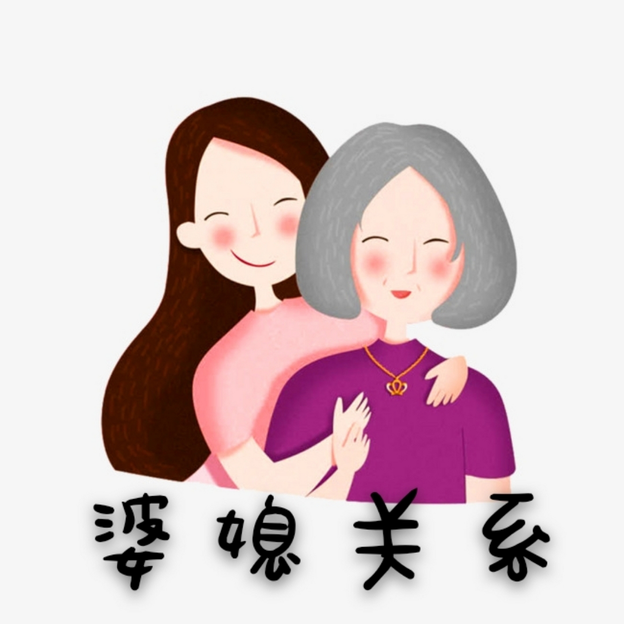 婆婆也是妈图片文字图片