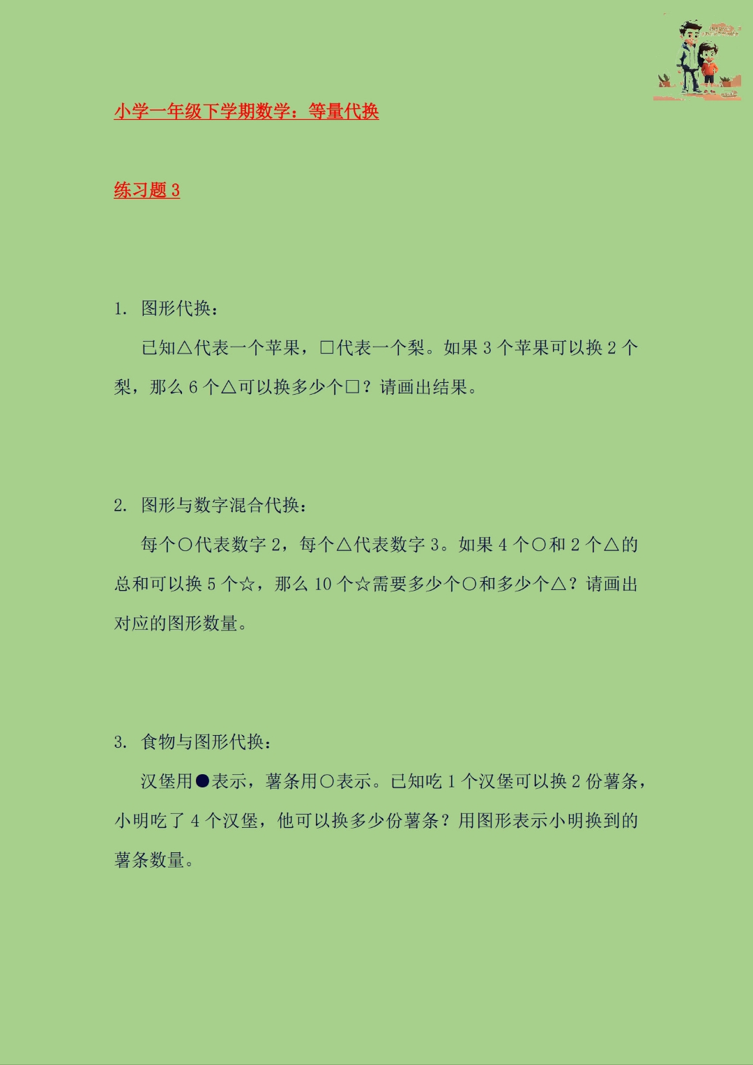 小学一年级下学期数学:等量代换 练习题3 最后面附答案与解析