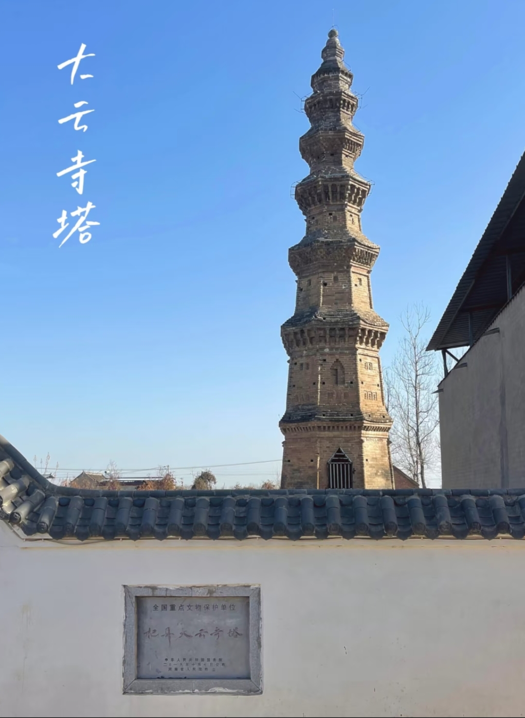 百家接力赛#杞县大云寺塔,样子很特别 杞县大云寺塔,俗称瓦岗塔,斡谮