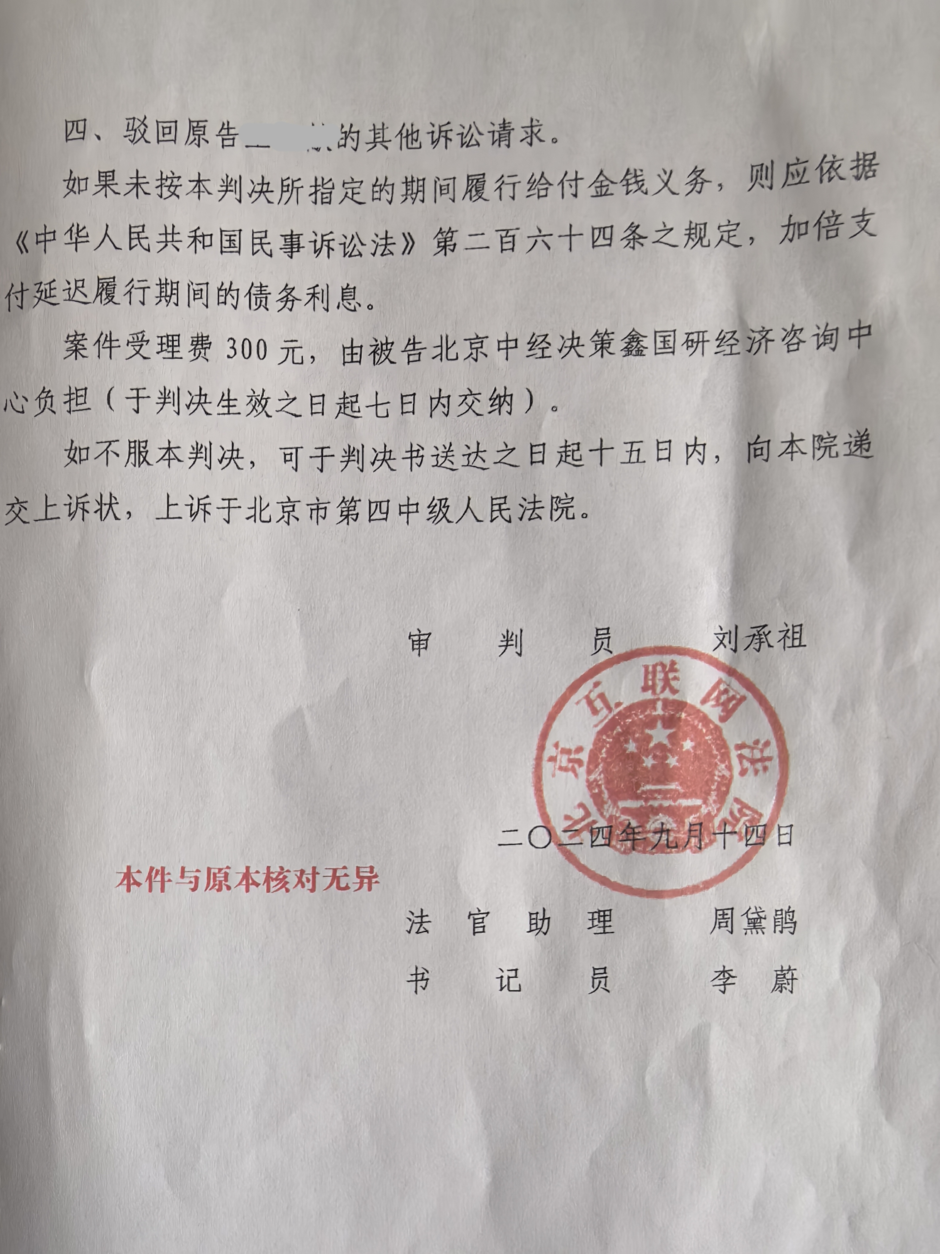 北京中经决策鑫国研经济咨询中心中心污蔑他人被法院判决 9月14日