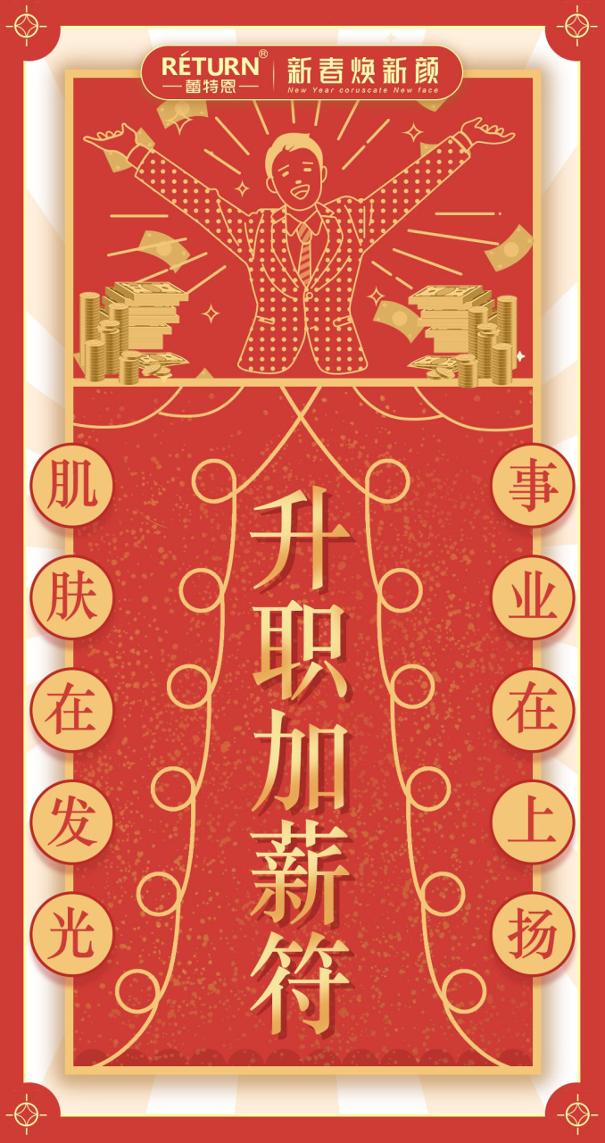 蕾特恩送你福卡,请查收! 【升职加薪符】,新年一年升职加薪暴富